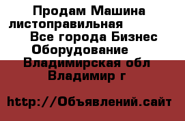 Продам Машина листоправильная UBR 32x3150 - Все города Бизнес » Оборудование   . Владимирская обл.,Владимир г.